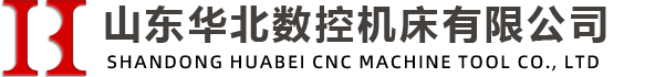 山东华北数控机床有限公司